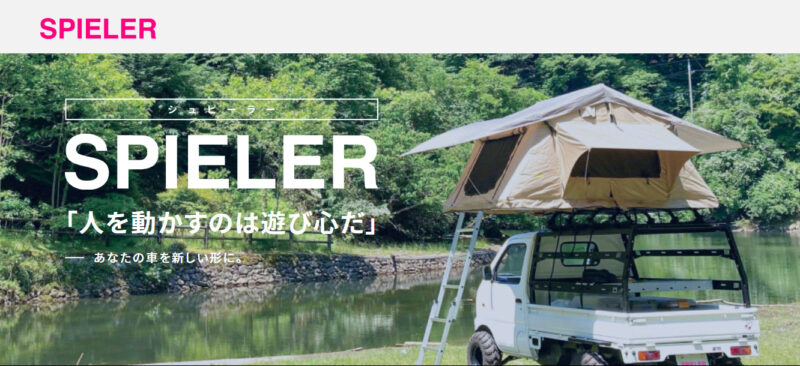 SPIELER（シュピーラー）公式サイトイメージ