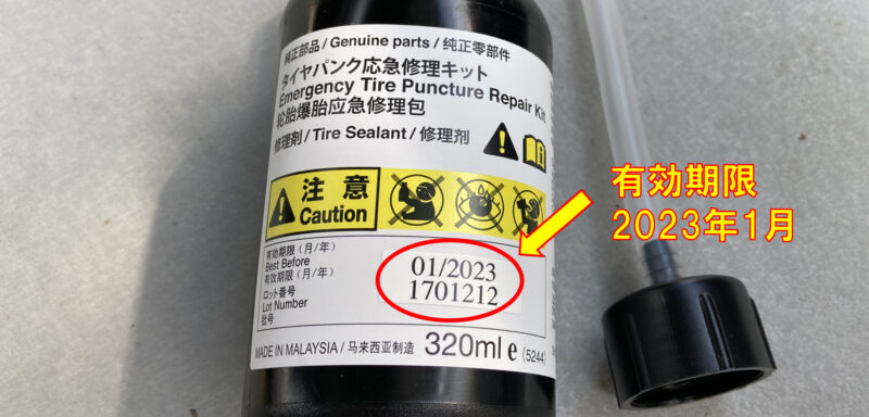車のパンク修理キットの修理剤ボトルの有効期限が記載されている場所