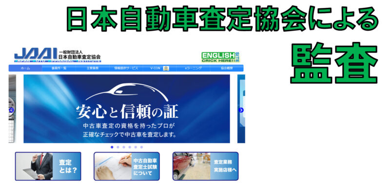 日本自動車査定協会の監査がある
JAAIホームページのイメージ