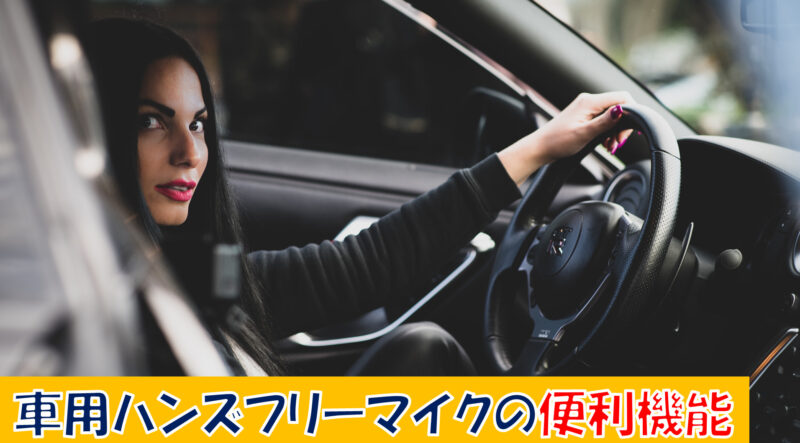 車用ハンズフリーマイクの便利機能
女性が車を運転しているイメージ
