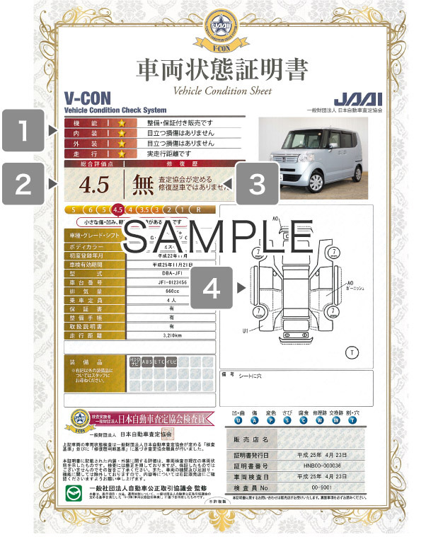 車両状態証明書（V-CON）
日本自動車査定協会の証明書